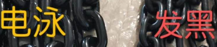 快速區(qū)分起重鏈條的發(fā)黑處理和電泳黑處理.png